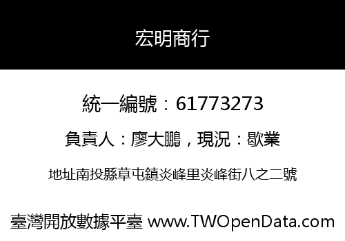 宏明商行