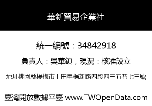華新貿易企業社