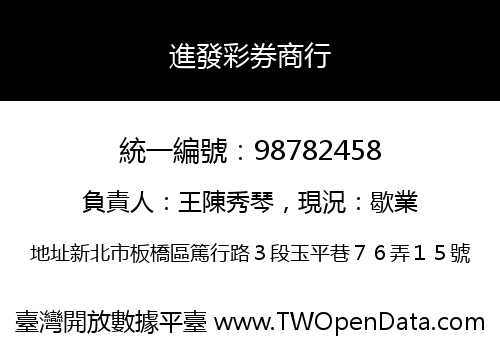 進發彩券商行