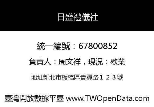 日盛禮儀社