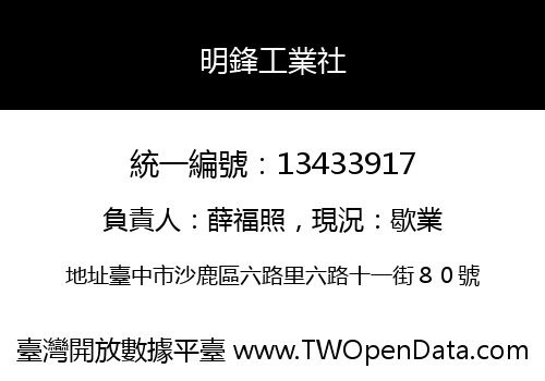 明鋒工業社