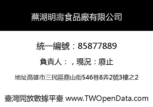 蕪湖明壽食品廠有限公司