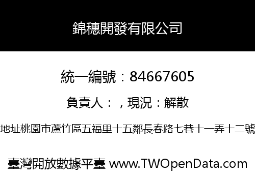 錦穗開發有限公司
