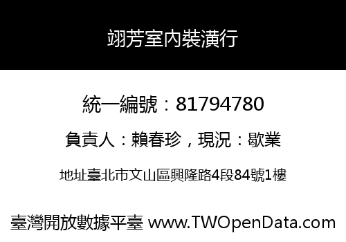 翊芳室內裝潢行