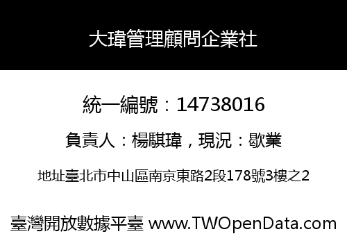 大瑋管理顧問企業社