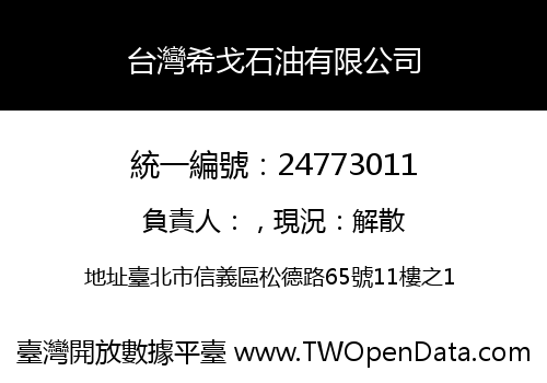 台灣希戈石油有限公司