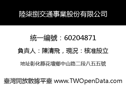 陸柒捌交通事業股份有限公司