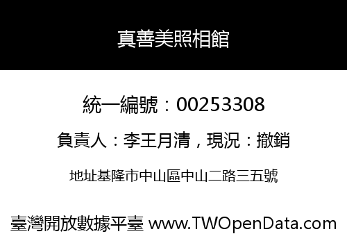 真善美照相館