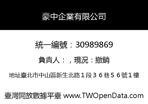 豪中企業有限公司