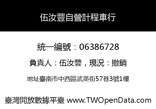 伍汝豐自營計程車行