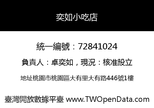 奕如小吃店