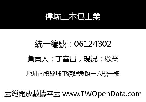 偉壩土木包工業
