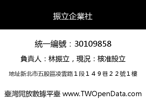 振立企業社
