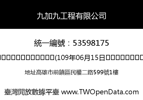 九加九工程有限公司
