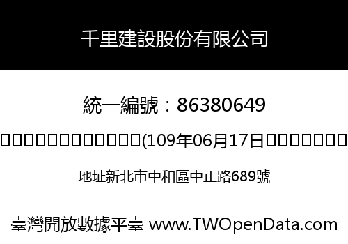 千里建設股份有限公司