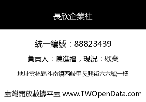 長欣企業社