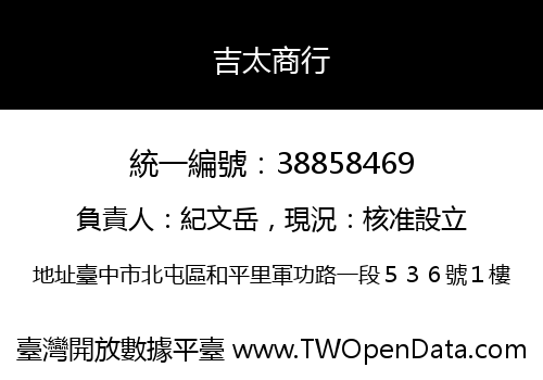 吉太商行