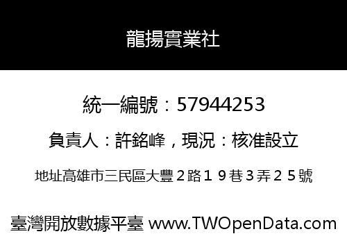 龍揚實業社