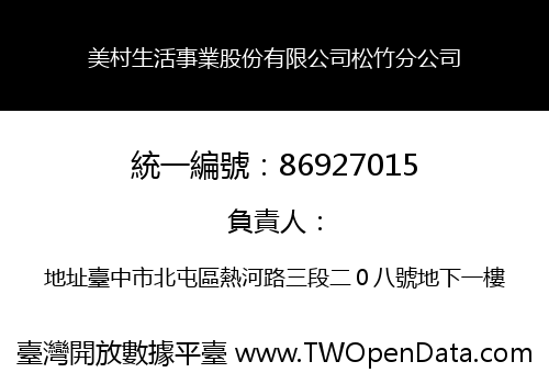 美村生活事業股份有限公司松竹分公司