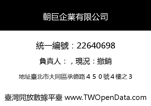 朝巨企業有限公司