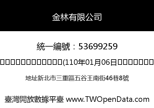 金林有限公司