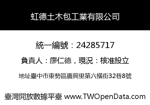 虹德土木包工業有限公司