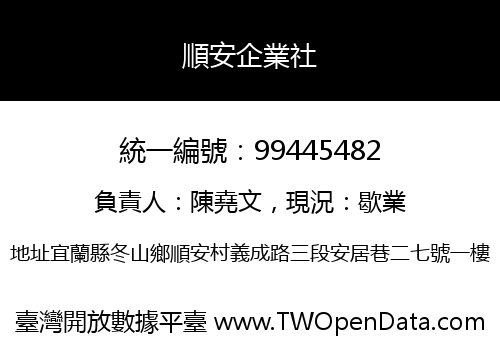 順安企業社