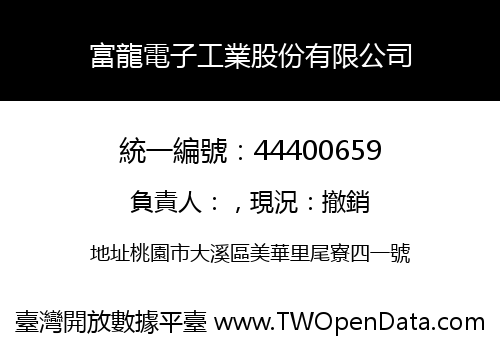 富龍電子工業股份有限公司