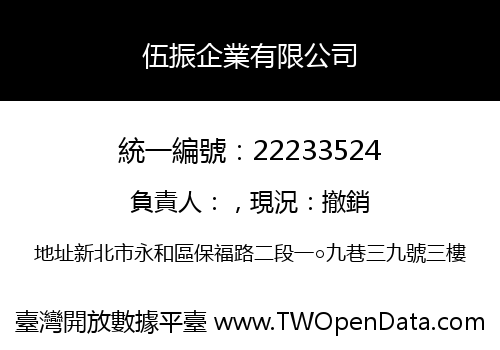 伍振企業有限公司