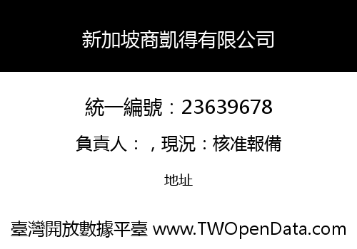 新加坡商凱得有限公司