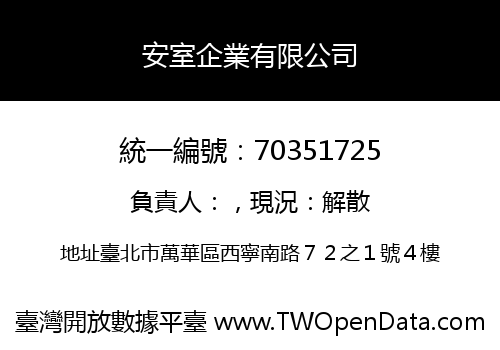 安室企業有限公司