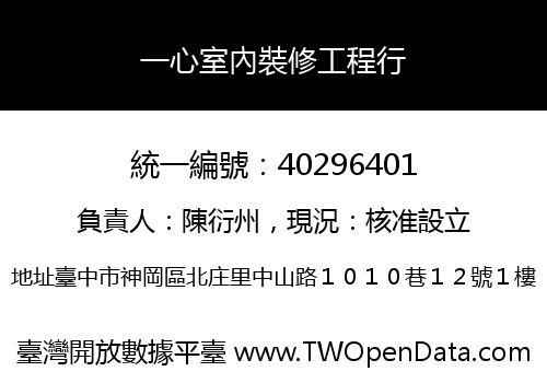一心室內裝修工程行
