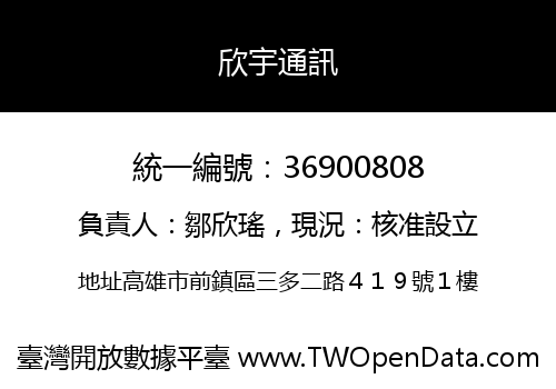 欣宇通訊