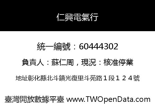 仁興電氣行