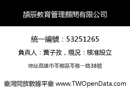 頡辰教育管理顧問有限公司
