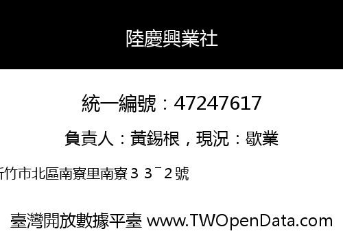 陸慶興業社