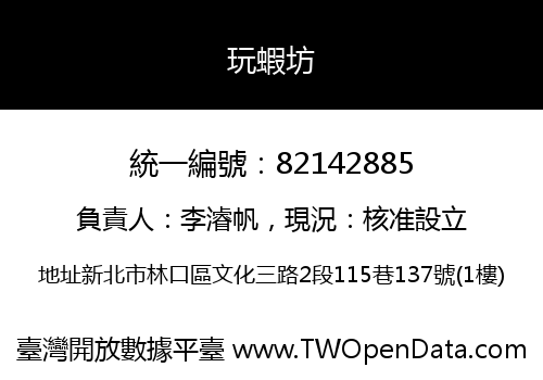 玩蝦坊