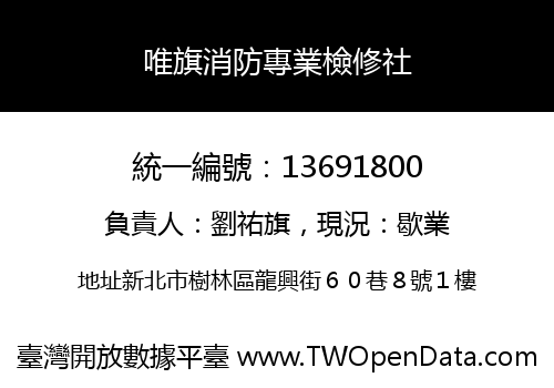 唯旗消防專業檢修社