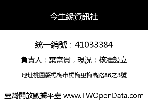 今生緣資訊社