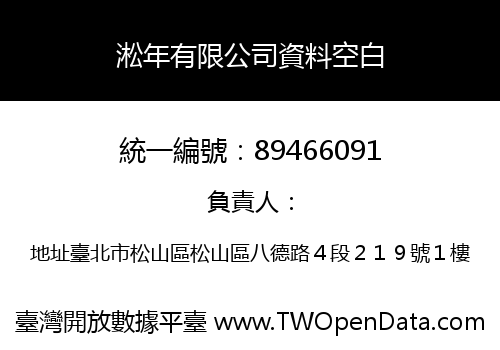 淞年有限公司資料空白