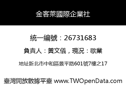 金客萊國際企業社