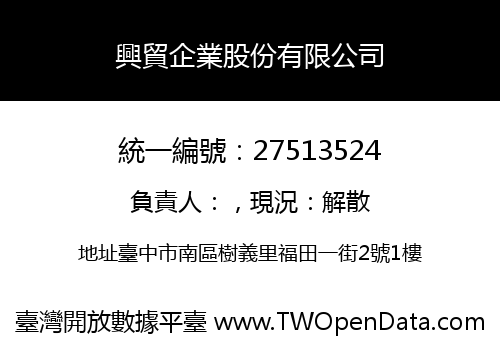 興貿企業股份有限公司