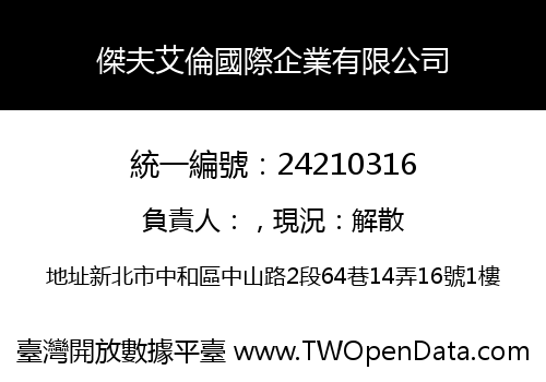 傑夫艾倫國際企業有限公司