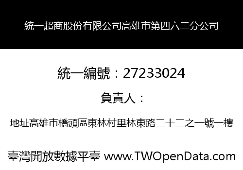 統一超商股份有限公司高雄市第四六二分公司
