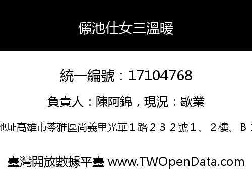 儷池仕女三溫暖