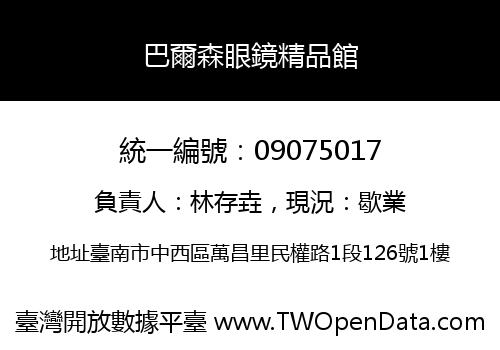 巴爾森眼鏡精品館