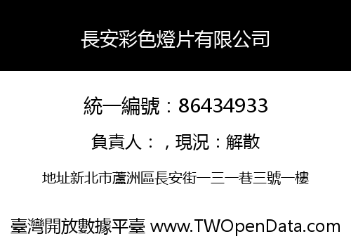 長安彩色燈片有限公司