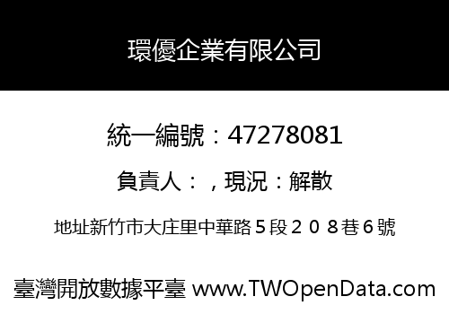 環優企業有限公司