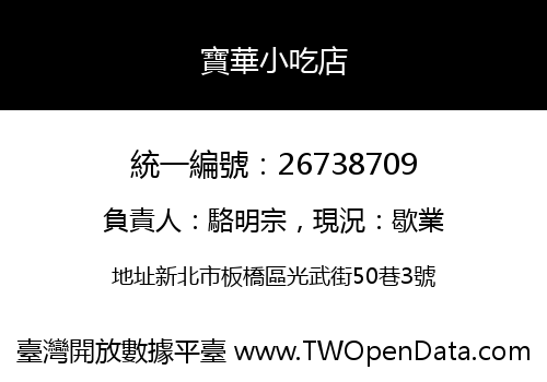 寶華小吃店