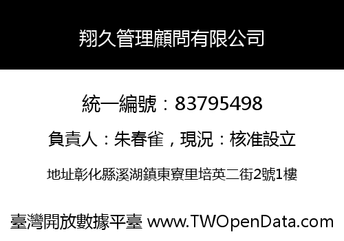 翔久管理顧問有限公司